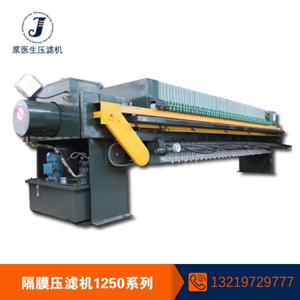 1250全自动隔膜压滤机