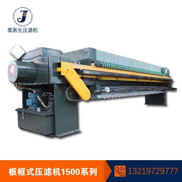 1500全自动板框式压滤机